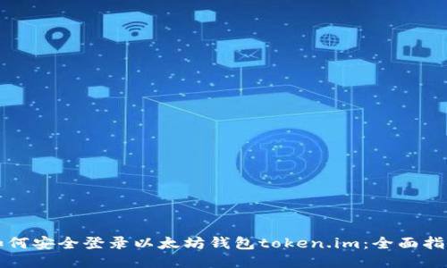 如何安全登录以太坊钱包token.im：全面指南