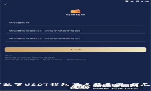 如何配置USDT钱包节点服务器：详尽指南