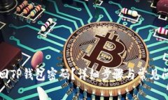 如何找回TP钱包密码？详细步骤与常见问题解析