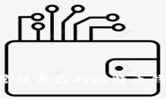 如何创建和管理自己的比特币钱包：全面指南