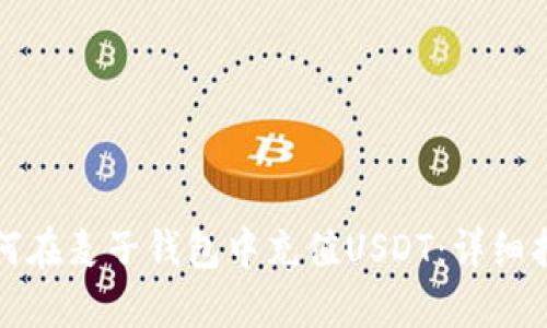 如何在麦子钱包中充值USDT：详细指南