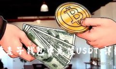 如何在麦子钱包中充值USDT：详细指南