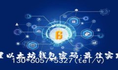 如何安全设置以太坊钱包密码：最佳实践与常见