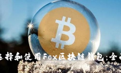 如何选择和使用Fox区块链钱包：全面指南