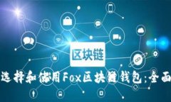 如何选择和使用Fox区块链钱包：全面指南
