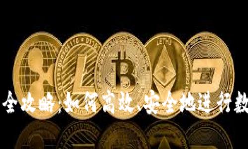 TP钱包交易全攻略：如何高效、安全地进行数字资产交易