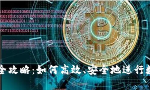 TP钱包交易全攻略：如何高效、安全地进行数字资产交易