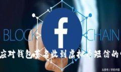 如何应对钱包莫名收到虚拟币短信的情况？