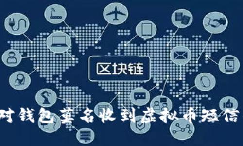 如何应对钱包莫名收到虚拟币短信的情况？