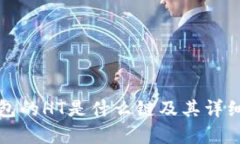 TP钱包的HT是什么链及其详细解析