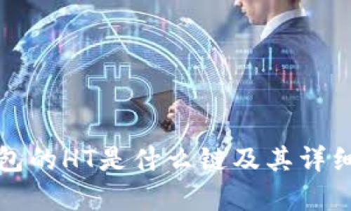TP钱包的HT是什么链及其详细解析