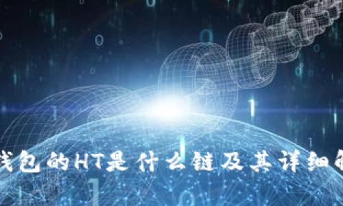 TP钱包的HT是什么链及其详细解析
