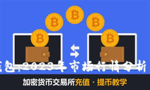 TP区块链钱包：2023年市场行情分析与投资机会