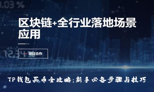 TP钱包买币全攻略：新手必备步骤与技巧