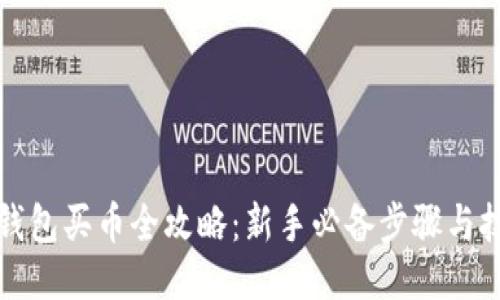 TP钱包买币全攻略：新手必备步骤与技巧