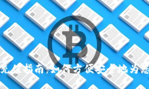 比特币钱包充值指南：如何方便安全地为您的钱包充值