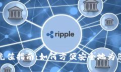 比特币钱包充值指南：如何方便安全地为您的钱