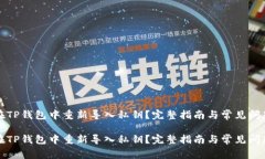如何在TP钱包中重新导入私钥？完整指南与常见问