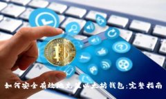 如何安全有效地充值以太坊钱包：完整指南