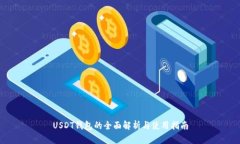 USDT钱包的全面解析与使用指南