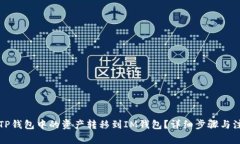 如何将TP钱包中的资产转移到IM钱包？详细步骤与