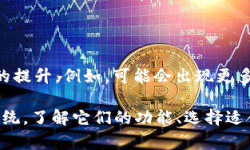 biyong不对，Biyong并不是以太坊钱包。/biyong

以太坊, 数字钱包, 区块链, 加密货币/guanjianci 

Biyong是一个多用途的平台，可能包括去中心化金融(DeFi)、NFT市场等功能，而非单一的以太坊钱包。传统的以太坊钱包如MetaMask、MyEtherWallet等，是专门用于管理以太坊及其代币的工具。

## Biyong的功能与特点

Biyong平台不仅支持以太坊，还可能与多个区块链、平台和加密货币进行互动。这使得它在用户的数字资产管理上更加灵活。

例如，如果你有多个不同的加密货币，使用Biyong这样的平台可以更方便地进行资产管理，而不仅限于以太坊及其代币。这种多样性也为用户的投资策略提供了更多选择。

此外，Biyong界面友好，提供用户便于导航的环境。使得即便是新手也能轻松上手。在功能与操作上，Biyong吸引了许多用户.

当然，安全性也是数字钱包选择中不可忽视的方面。虽然Biyong的具体安全措施可能不为人知，但良好的安全措施往往包括私钥管理和双重认证等。

### 相关问题解答

#### 问题一：以太坊钱包的基本功能有哪些？

基本功能
以太坊钱包是与以太坊区块链进行交互的工具，用于存储、发送和接收以太币（ETH）和以太坊上的代币（如ERC-20代币）。

具体来说，以太坊钱包的基本功能包括：

ul
  listrong存储资产：/strong以太坊钱包允许用户安全地存储以太币及其代币。/li
  listrong发送和接收交易：/strong用户可以轻松地发送和接收以太币与代币。/li
  listrong查看余额和交易历史：/strong大多数以太坊钱包都提供了用户界面，用于查看当前余额和历史交易记录。/li
  listrong与智能合约互动：/strong以太坊钱包通常可以与智能合约进行交互，用户能够通过钱包调用合约中的函数。/li
/ul

h4钱包的安全性/h4
安全性是以太坊钱包的重要考量。用户应重视私钥的管理与保护。许多钱包还提供了额外的安全措施，如双重认证等。

综上所述，以太坊钱包是数字资产管理的基础工具，理解其功能有助于用户更好地利用以太坊网络。

#### 问题二：如何选择合适的以太坊钱包？

选择以太坊钱包的要点
选择合适的以太坊钱包涉及多个方面，主要包括安全性、易用性、功能性和兼容性等。
ul
  listrong安全性：/strong选择提供良好安全措施的钱包，确保私钥和助记词的安全。/li
  listrong易用性：/strong对新手友好的用户界面，便于操作与理解。/li
  listrong功能性：/strong支持的资产种类越多越好，尤其是ERC-20代币的支持情况。/li
  listrong兼容性：/strong与不同平台和设备的兼容性也很重要，如手机、PC等。/li
/ul

h4额外建议/h4
在选择钱包时，建议用户查阅网络上关于不同钱包的评测与使用经验，综合考虑，选择最适合自身需求的钱包。此外，定期更新和备份钱包也是确保资金安全的重要措施。

#### 问题三：以太坊钱包的安全性如何保障？

钱包安全的保障措施
以太坊钱包的安全性主要依赖于以下几种措施：
ul
  listrong私钥管理：/strong私钥是访问和管理钱包中资金的“钥匙”，应妥善保存，不能泄露给他人。/li
  listrong助记词：/strong大多数钱包都有助记词设置，用户应确保在安全的环境下记录和保存。/li
  listrong双重认证：/strong线上的钱包常常提供双重认证功能，这是一种有效的额外保护措施。/li
  listrong冷存储解决方案：/strong对于大额资产，不妨考虑将其存储在硬件钱包或纸钱包中，以提升安全性。/li
/ul

h4安全意识/h4
用户应提高安全意识，定期检查账户的安全设置，确保没有异常登录和未授权交易发生。

#### 问题四：如何管理以太坊代币？

以太坊代币的管理方式
以太坊生态中的代币以ERC-20标准为主，管理这些代币的方法主要依赖于钱包软件和去中心化交易所（DEX）。

管理代币的步骤包括：
ul
  listrong了解代币合约：/strong确保了解你所持代币的合约地址及其交换率。/li
  listrong使用可靠的钱包：/strong选择支持ERC-20代币的钱包，确保能够安全地接收和存储代币。/li
  listrong参与交易：/strong通过去中心化交易所与其他用户交换代币，交易时注意交易费用和市场流动性。/li
/ul

h4定期检查/h4
用户应定期检查自己的代币持有情况及市场趋势，适时进行调整与投资策略，以实现资产更好的增值。

#### 问题五：区块链技术在以太坊钱包中的应用有哪些？

区块链技术的应用
以太坊钱包的运行与功能，都离不开区块链技术的应用，主要体现在以下几个方面：

ul
  listrong去中心化：/strong以太坊钱包是去中心化的，用户对私钥和助记词拥有绝对控制权，保护用户的数字资产不被第三方侵害。/li
  listrong智能合约：/strong通过智能合约实现自动化的资产转移和条件交易，提升了交易的效率与安全性。/li
  listrong透明性与不可篡改性：/strong区块链的透明性保障了每笔交易的可追溯性，降低了欺诈和操控的可能性。/li
/ul

h4区块链的未来/h4
随着区块链技术的不断发展，以太坊钱包的功能与用户体验也将在未来得到进一步的提升。例如，可能会出现更多集成DeFi与NFT功能的钱包，给用户带来更全面的数字资产管理解决方案。

总结来说，以太坊钱包及其相关工具如Biyong，为数字资产管理提供了强大的支持系统。了解它们的功能、选择适合的工具、掌握安全措施及管理技巧，对于确保用户的数字资产安全与增值至关重要。
