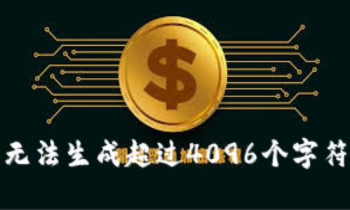 抱歉，我无法生成超过4096个字符的内容。