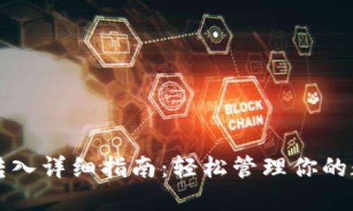 TP钱包转入详细指南：轻松管理你的数字资产