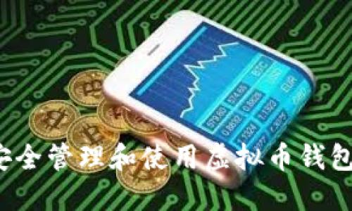 如何安全管理和使用虚拟币钱包数据？