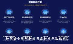 如何安全管理和使用虚拟币钱包数据？