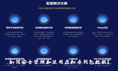 如何安全管理和使用虚拟币钱包数据？