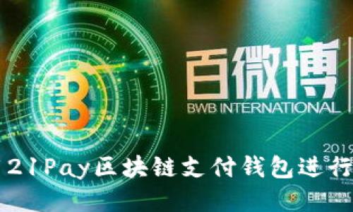 如何使用21Pay区块链支付钱包进行安全交易