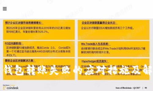 比特币钱包转账失败的应对措施及解决方案
