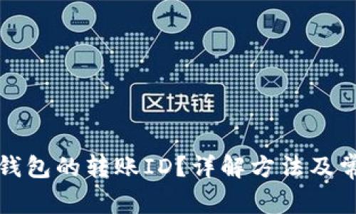 如何查找TP钱包的转账ID？详解方法及常见问题解答