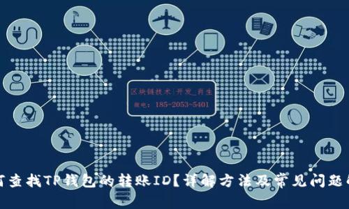 如何查找TP钱包的转账ID？详解方法及常见问题解答