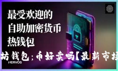  সমস্যা:
    以太坊钱包：币好卖吗？最新市场动态分析