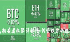 TP钱包拥有者权限详解：如何管理你的数字资产