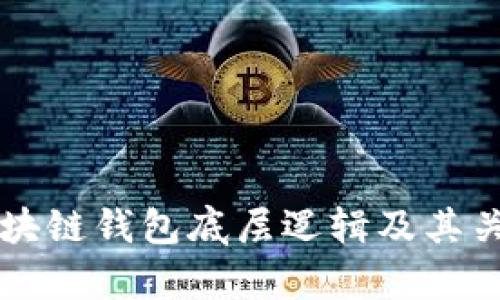 深入探讨区块链钱包底层逻辑及其关键功能解析