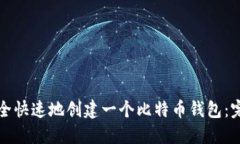 如何安全快速地创建一个比特币钱包：完整指南