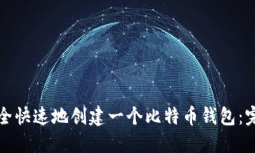 如何安全快速地创建一个比特币钱包：完整指南