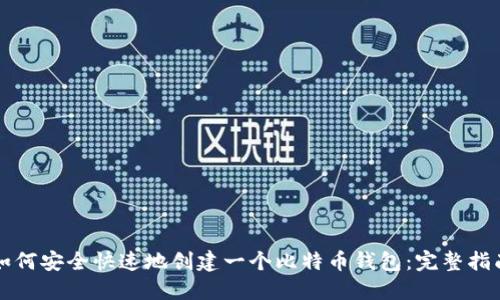 如何安全快速地创建一个比特币钱包：完整指南