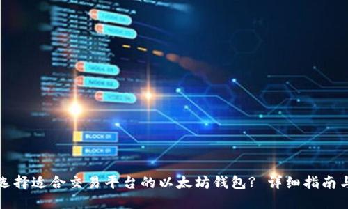 如何选择适合交易平台的以太坊钱包? 详细指南与推荐