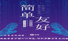 思考一个并且的优质如何将数字资产转入TP钱包：