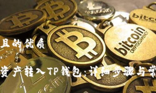 思考一个并且的优质

如何将数字资产转入TP钱包：详细步骤与常见问题解答