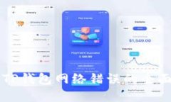 解决TP钱包网络错误的全面指南