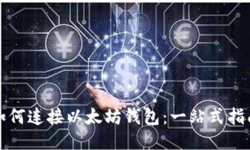 如何连接以太坊钱包：一站式指南