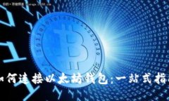 如何连接以太坊钱包：一站式指南