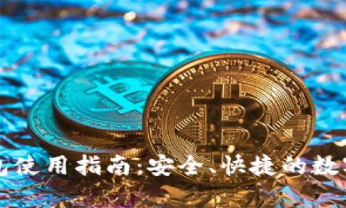 全面解析TP钱包使用指南：安全、快捷的数字资产管理工具