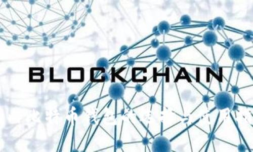 国内比特币钱包的选择与使用指南