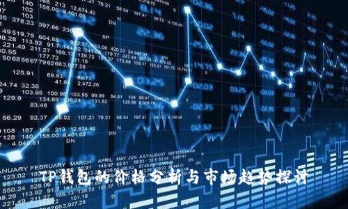 TP钱包的价格分析与市场趋势探讨